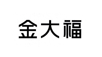 金大福